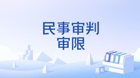 民事审判审限