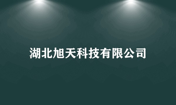 湖北旭天科技有限公司