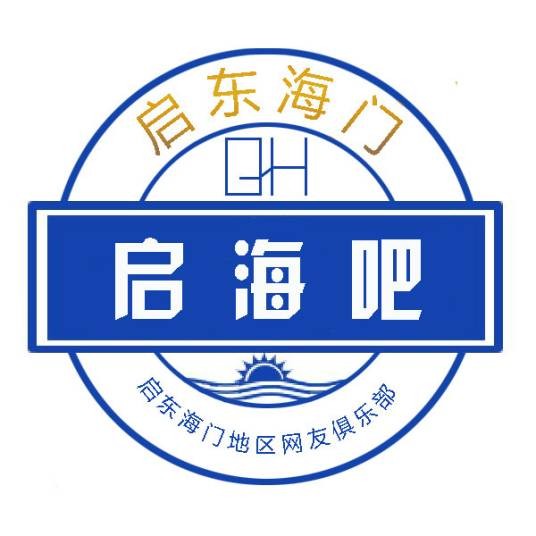 启东海门吧