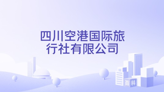 四川空港国际旅行社有限公司