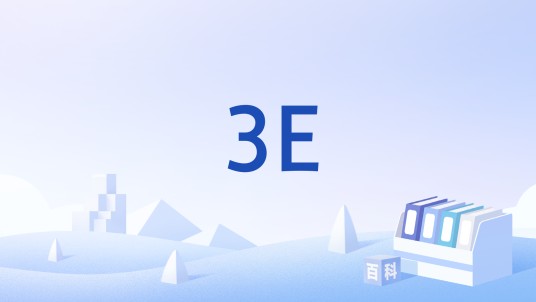 3E（区域规划理论）
