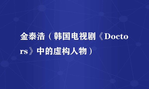 金泰浩（韩国电视剧《Doctors》中的虚构人物）