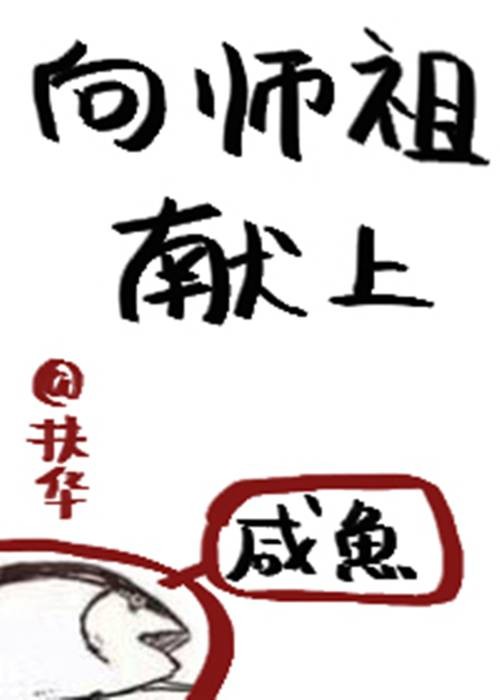 向师祖献上咸鱼（扶华创作的言情类网络小说）