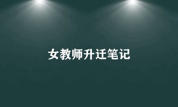 女教师升迁笔记