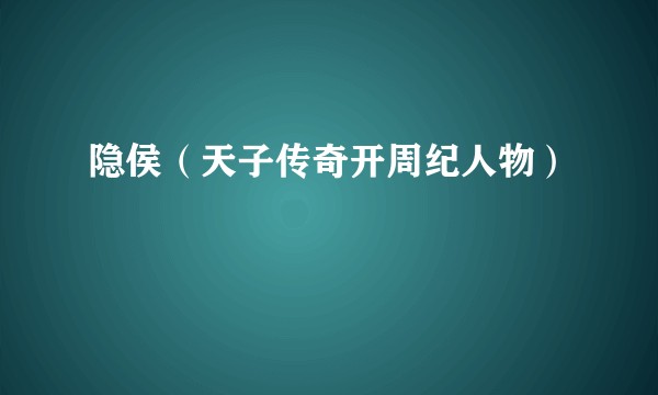 隐侯（天子传奇开周纪人物）