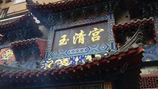 玉清宫（辽宁省抚顺市的道教活动场所）