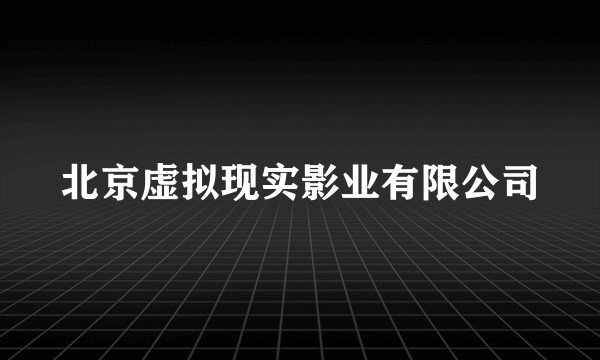北京虚拟现实影业有限公司