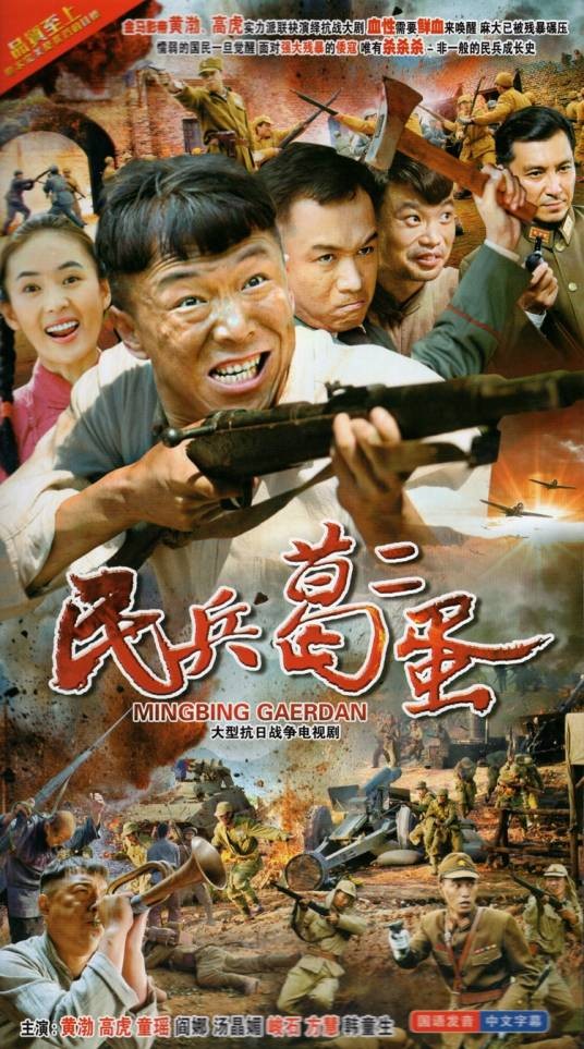 民兵葛二蛋（2012年韦大军执导的战争剧）