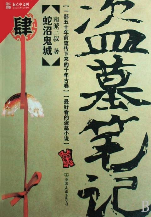 盗墓笔记第四卷:蛇沼鬼城