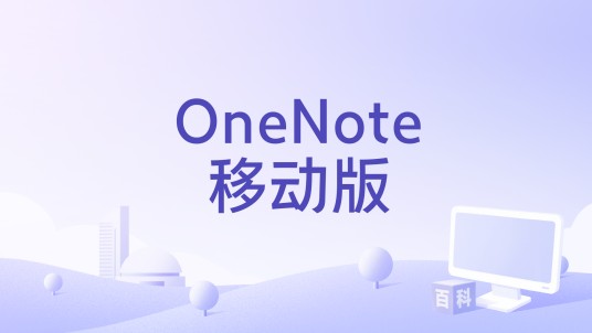 OneNote移动版