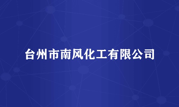 台州市南风化工有限公司