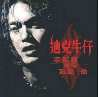 爱你的宿命（迪克牛仔1999年演唱的歌曲）