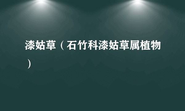 漆姑草（石竹科漆姑草属植物）