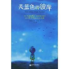 天蓝色的彼岸(亚历克斯·希勒创作的长篇小说)