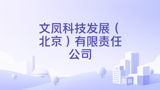 文凤科技发展（北京）有限责任公司
