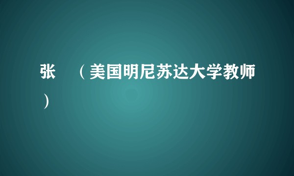张旸（美国明尼苏达大学教师）