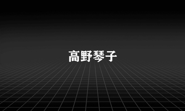 高野琴子