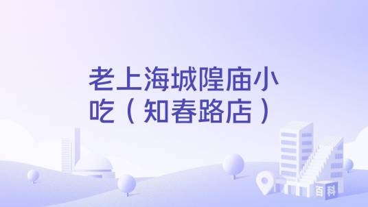 老上海城隍庙小吃（知春路店）