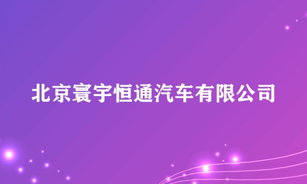 北京寰宇恒通汽车有限公司