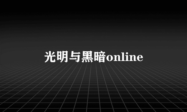 光明与黑暗online