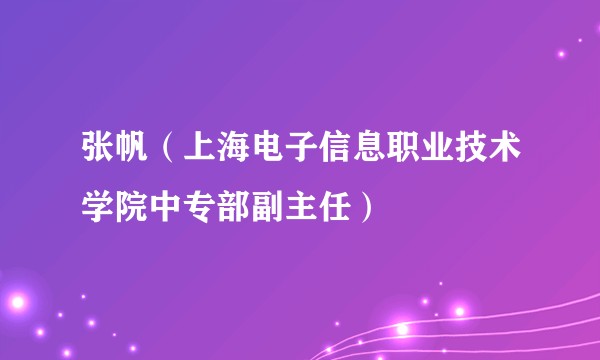 张帆（上海电子信息职业技术学院中专部副主任）