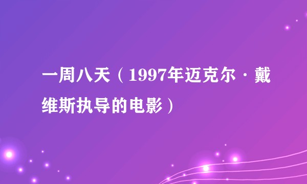 一周八天（1997年迈克尔·戴维斯执导的电影）