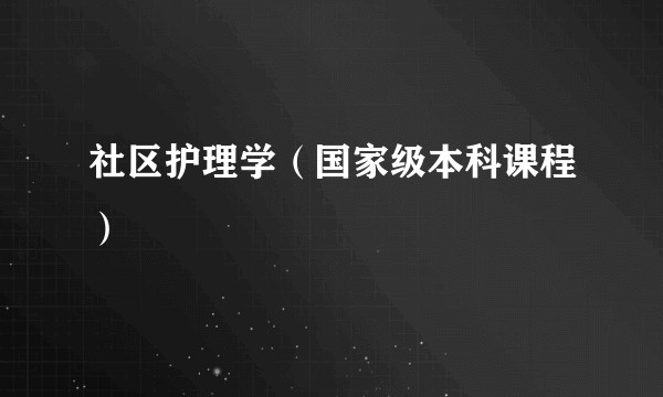 社区护理学（国家级本科课程）