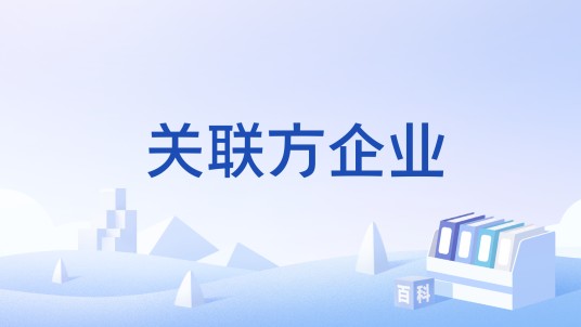 关联方企业