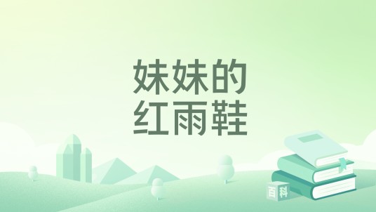 妹妹的红雨鞋（林焕彰创作的儿童诗集）
