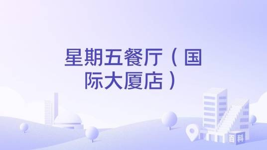 星期五餐厅(国际大厦店)
