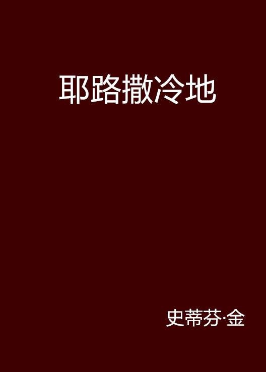 耶路撒冷地（史蒂芬·金创作的恐怖短篇小说）