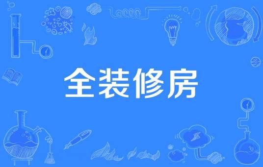 全装修房