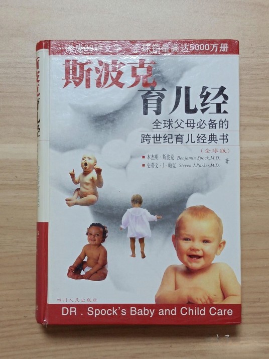 斯波克育儿经--全球父母必备的跨世纪育儿经典书