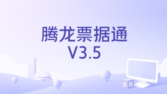 腾龙票据通V3.5