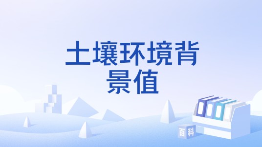 土壤环境背景值（定义）