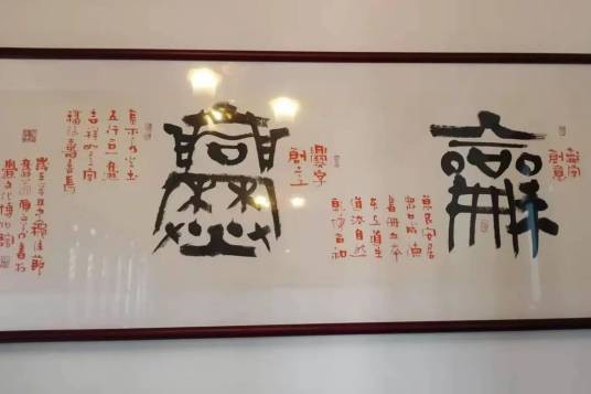 爨体书法