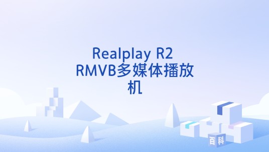 Realplay R2 RMVB多媒体播放机