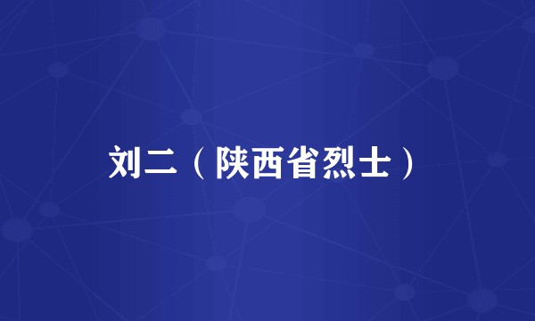 刘二（陕西省烈士）