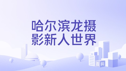 哈尔滨龙摄影新人世界