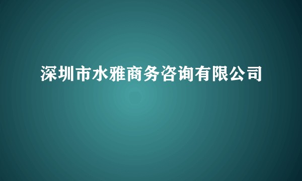 深圳市水雅商务咨询有限公司