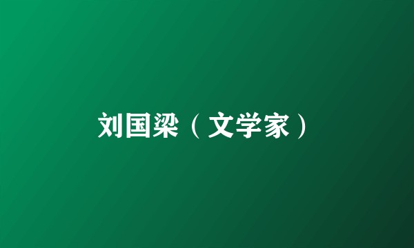刘国梁（文学家）
