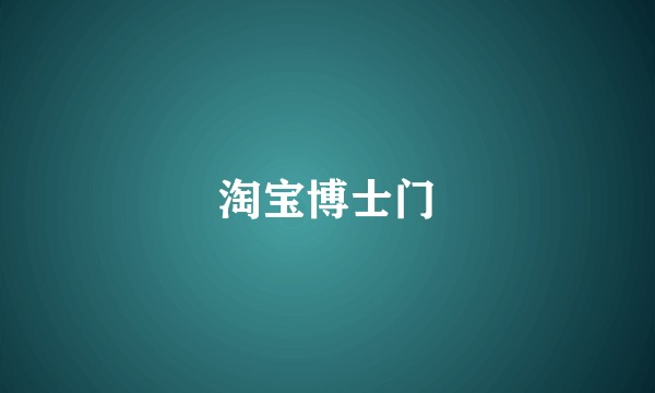 淘宝博士门