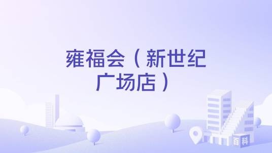 雍福会（新世纪广场店）