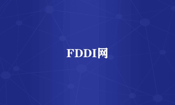 FDDI网