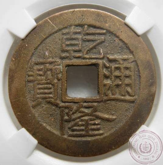 乾隆通宝