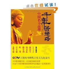 千年菩提路：中国名寺高僧