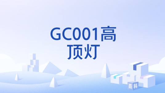 GC001高顶灯
