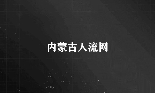 内蒙古人流网