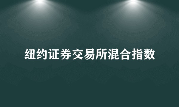 纽约证券交易所混合指数