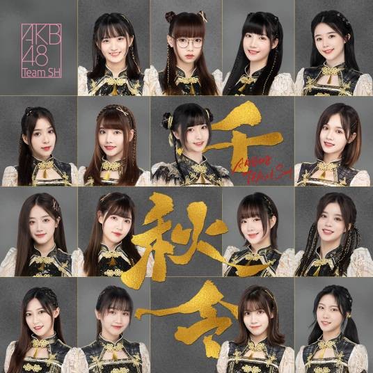 千秋令（AKB48 Team SH演唱歌曲）
